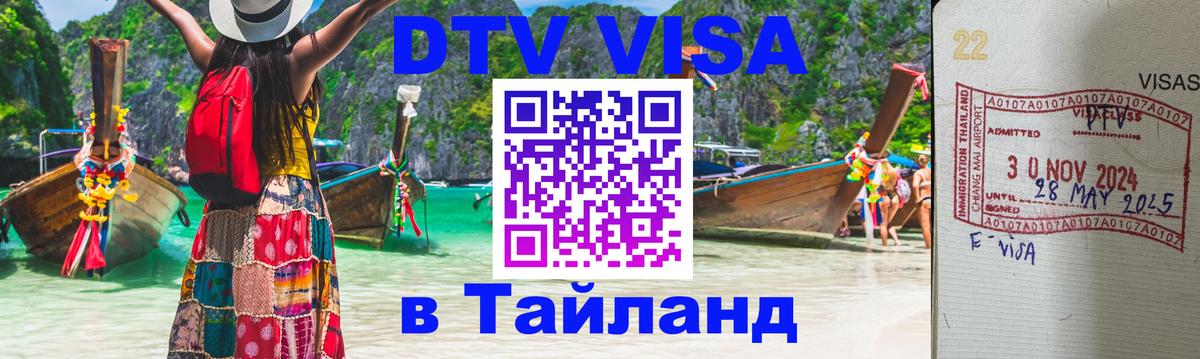 DTV Visa Thailand — прайс и условия, виза без дополнительных документов - 