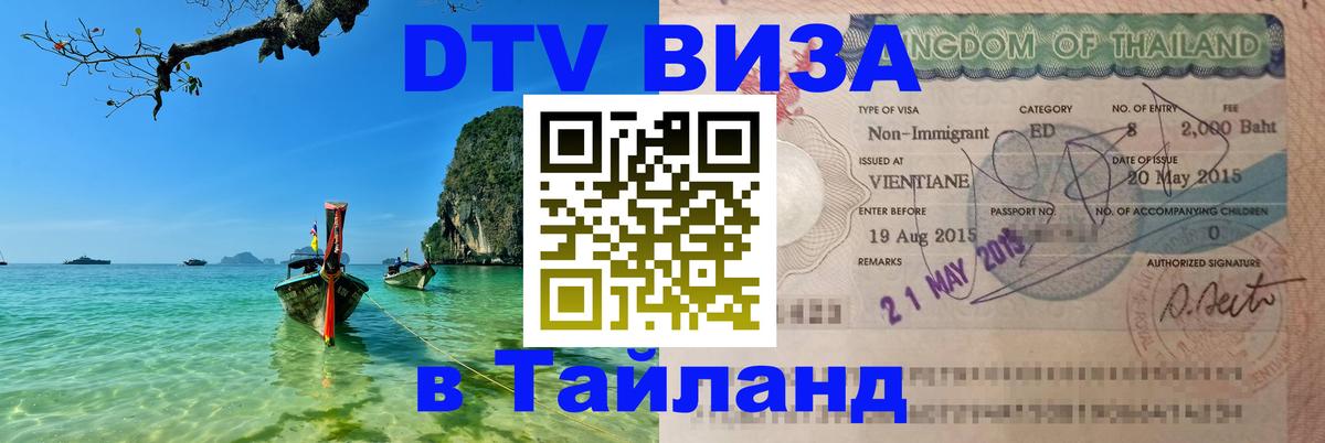 Оформить DTV визу в Тайланд 