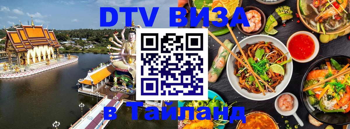 Как сделать DTV визу в Тайланд 